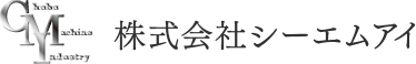 桟橋工事、杭入れ・杭抜き工事、掘削工事のことなら、愛知県尾張旭市の株式会社シーエムアイにお任せ下さい。